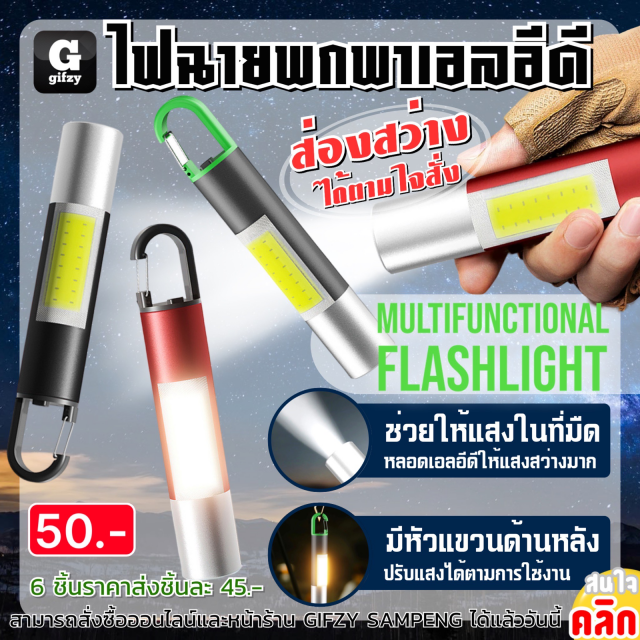 Multifunctional flashlight ไฟฉายพกพาเอลอีดี ราคาส่ง 45 บาท