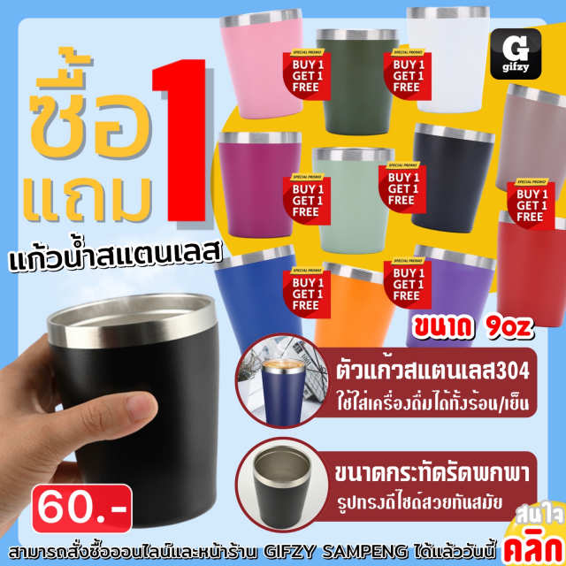 Tumbler Stainless steel แก้วน้ำสแตนเลส ซื้อ 1 แถม 1