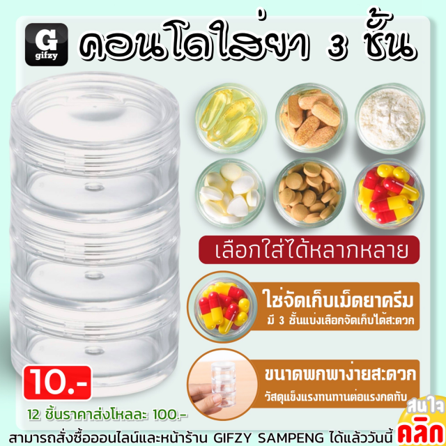 Condo 3 layer medicine cabinet คอนโดใส่ยา 3 ชั้น 12 ชิ้นราคาส่ง 100 บาท