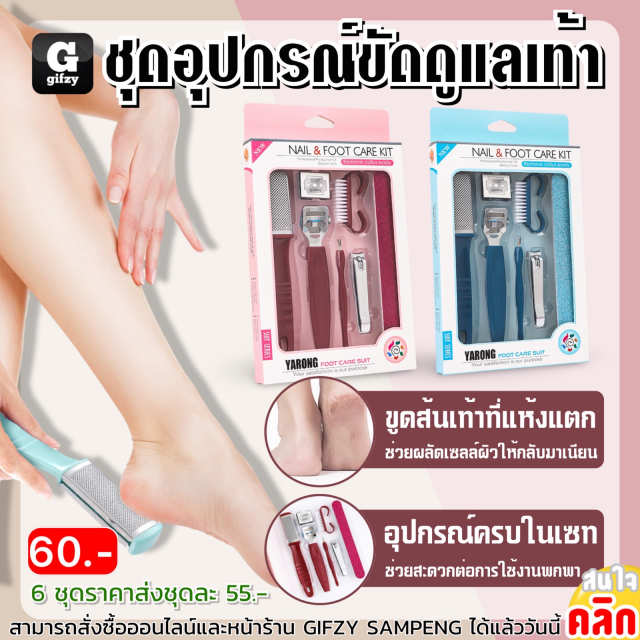 Nail foot care kit ชุดอุปกรณ์ขัดดูแลเท้า ราคาส่ง 55 บาท