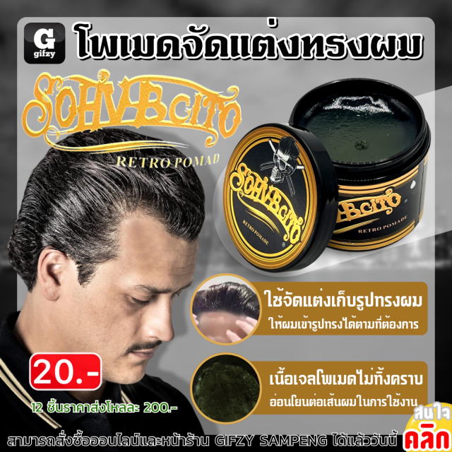 Hair styling pomade โพเมดจัดแต่งทรงผม 12 ชิ้นราคาส่ง 200 บาท