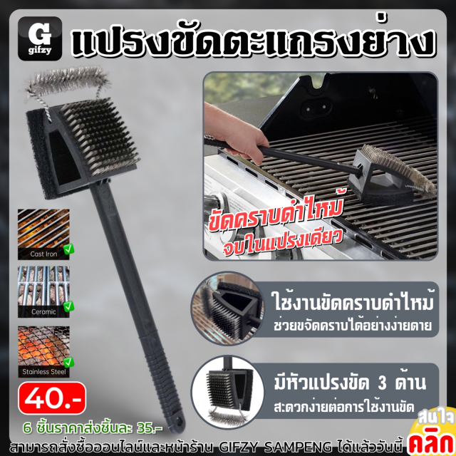 3 way grill brush แปรงขัดตะแกรงย่าง ราคา 40 บาท