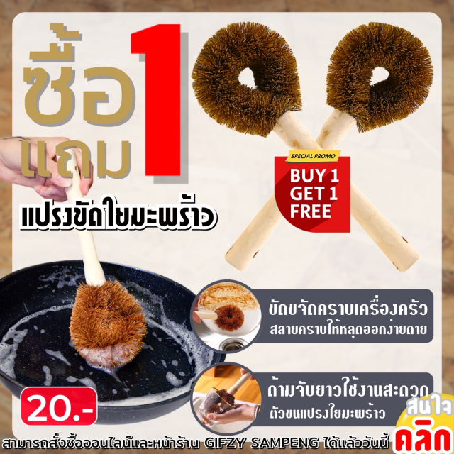 Coconut fiber scrub brush แปรงขัดใยมะพร้าว ซื้อ 1 แถม 1