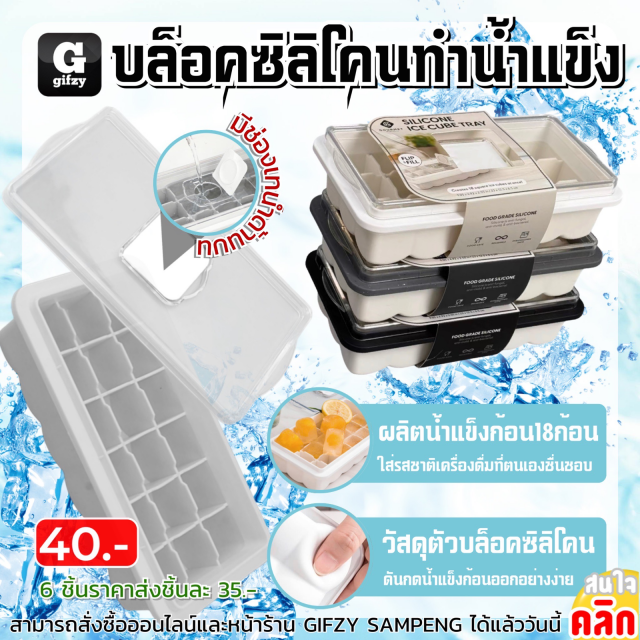 Silicone ice block บล็อคซิลิโคนทำน้ำแข็ง ราคาส่ง 35 บาท