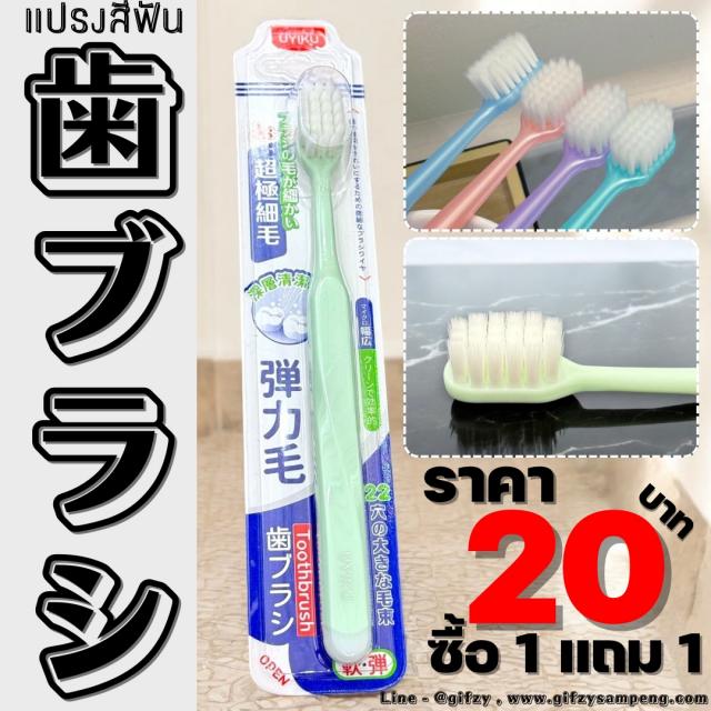 Toothbrush ชุดแปรงสีฟัน นุ่มขนใหญ่