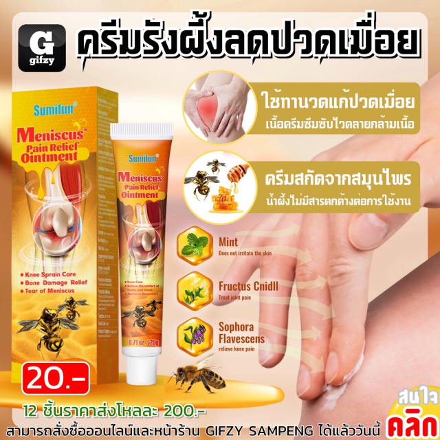 Sumifun meniscus pain ครีมรังผึ้งลดปวดเมื่อย 12 ชิ้นราคาส่ง 200 บาท