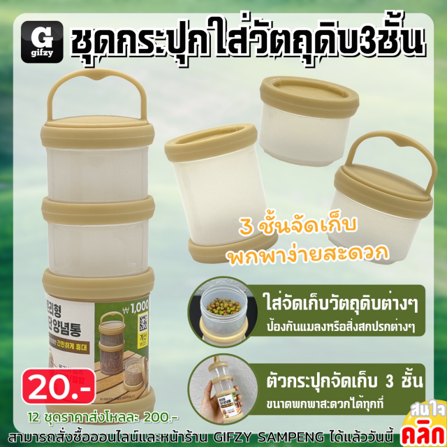 3 layer ingredient container ชุดกระปุกใส่วัตถุดิบ 3 ชั้น 12 ชิ้นราคาส่ง 200 บาท