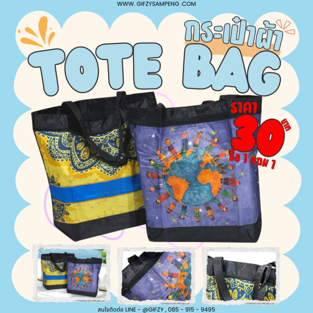 Tote bag กระเป๋าผ้าสะพายข้าง ซื้อ 1 แถม 1