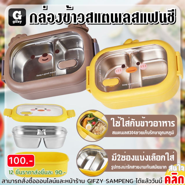 Fancy stainless steel lunch box กล่องข้าวสแตนเลสแฟนซี ราคาส่ง 90 บาท