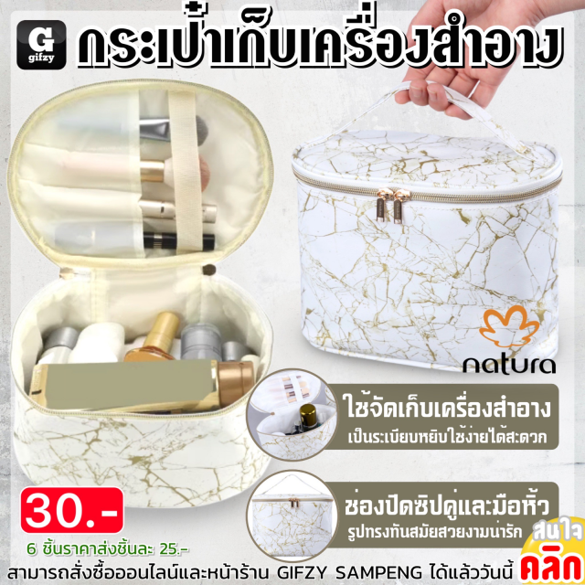 Natura Cosmetic bag กระเป๋าเก็บเครื่องสำอาง ราคาส่ง 25 บาท