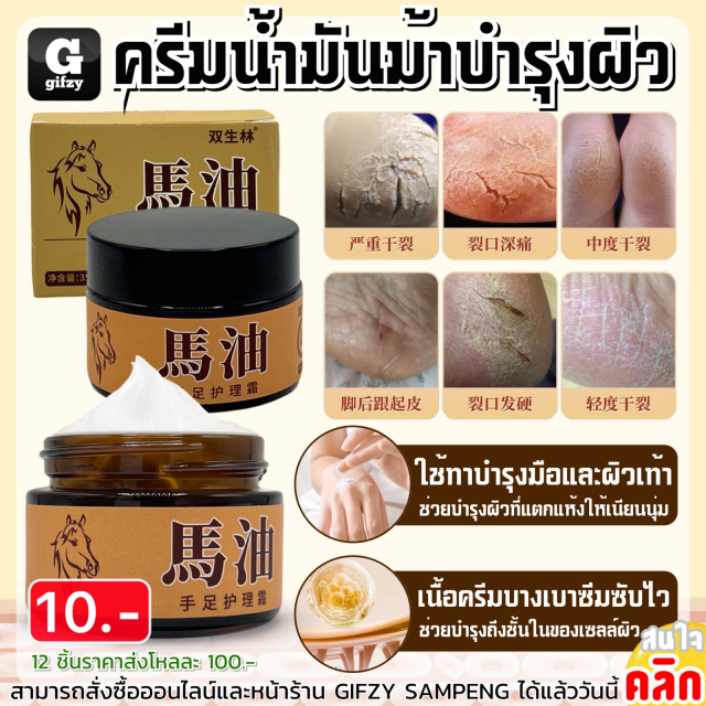 Horse oil cream skin care ครีมน้ำมันผ้าบำรุงผิว 12 ชิ้นราคาส่ง 100 บาท