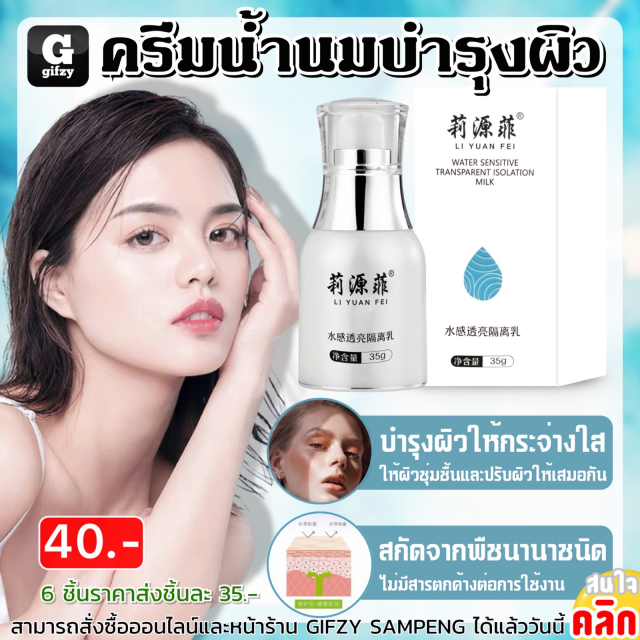 Skin nourishing milk cream ครีมน้ำนมบำรุงผิว ราคาส่ง 35 บาท