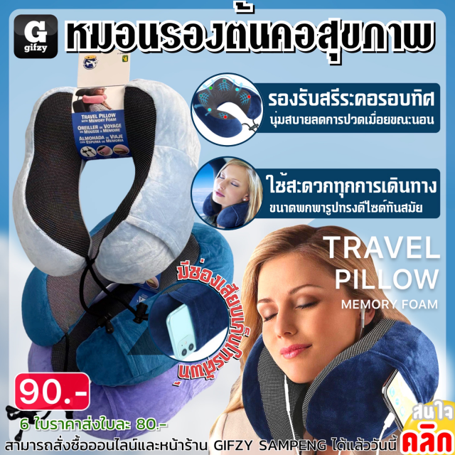 Travel pillow menory foam หมอนรองต้นคอสุขภาพ ราคาส่ง 80 บาท