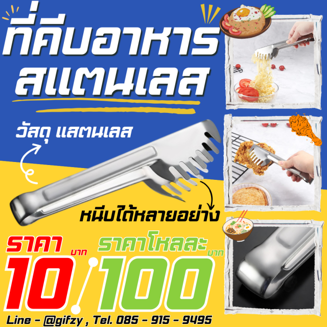 ที่คีบอาหารสแตนเลส โหลละ 100 บาท