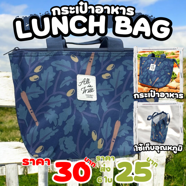 LUNCH bag ถุงเก็บอาหาร ราคาส่ง 25 บาท