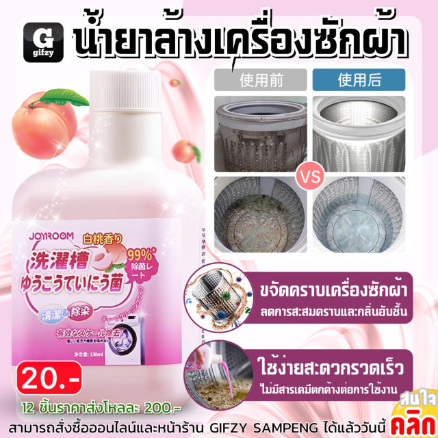 Joyroom Washing machine detergent น้ำยาล้างเครื่องซักผ้า 12 ชิ้นราคาส่ง 200 บาท