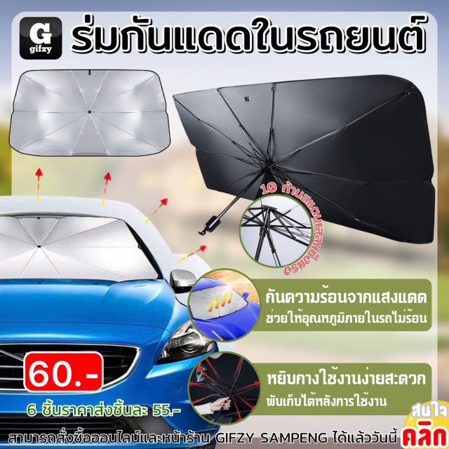 Car sunshade ร่มกันแดดในรถยนต์ ราคาส่ง 55 บาท