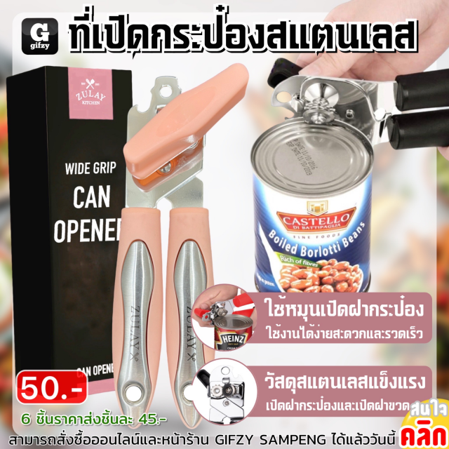 Zulay wan grip can opener ที่เปิดกระป๋องสแตนเลส ราคาส่ง 45 บาท