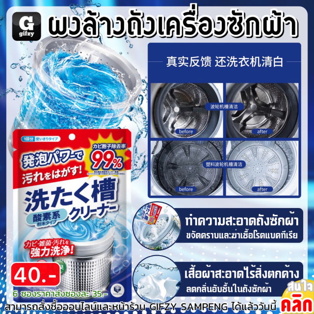 Washing machine cleaning powder ผงล้างถังเครื่องซักผ้า ราคาส่ง 35 บาท