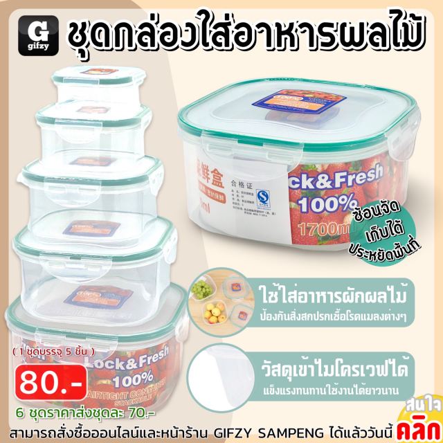 Stackable airtight container ชุดกล่องใส่อาหารผลไม้ ราคาส่ง 70 บาท