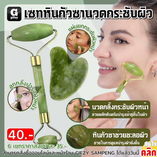 Gua Sha stone set firming skin เซทหินกัวซานวดกระชับผิว ราคาส่ง 35 บาท