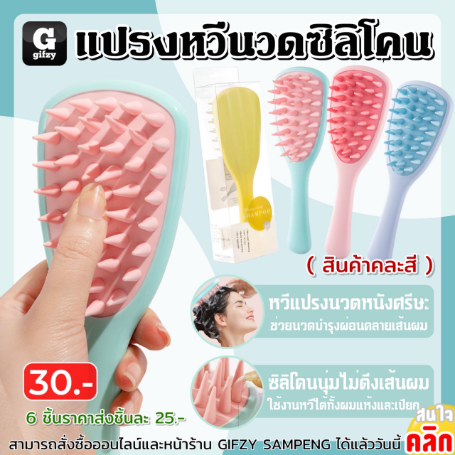 Silicone massage comb brush แปรงหวีนวดซิลิโคน ราคาส่ง 25 บาท