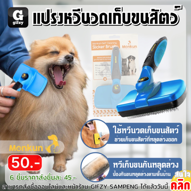 Monkun Hair removal massage brush แปรงหวีนวดเก็บขนสัตว์ ราคาส่ง 45 บาท