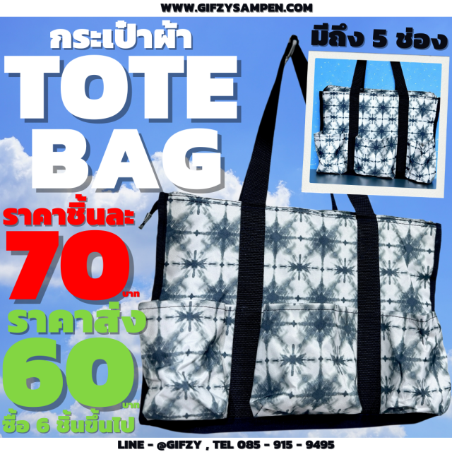 TOTE BAG กระเป๋าผ้า ราคาส่ง 60 บาท