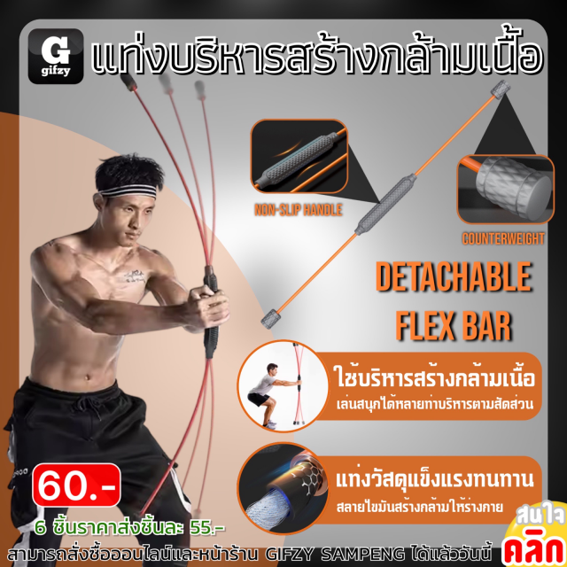 Detachable flex bar แท่งบริหารสร้างกล้ามเนื้อ ราคาส่ง 55 บาท