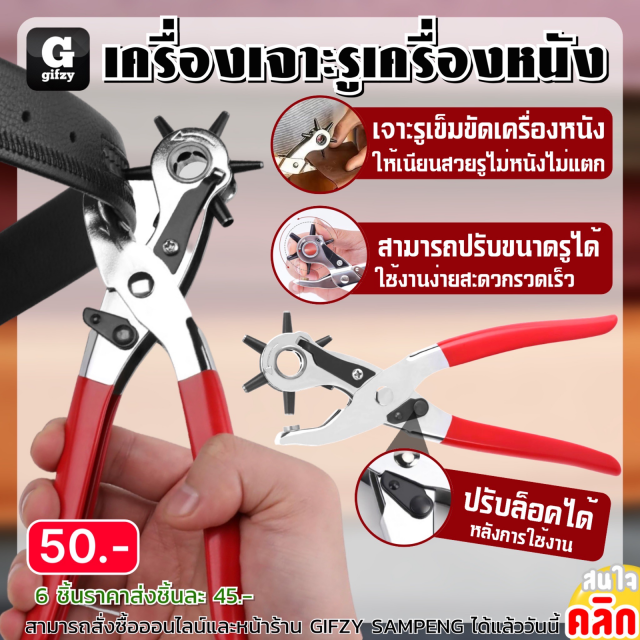 Leather punching machine เครื่องเจาะรูเครื่องหนัง ราคาส่ง 45 บาท