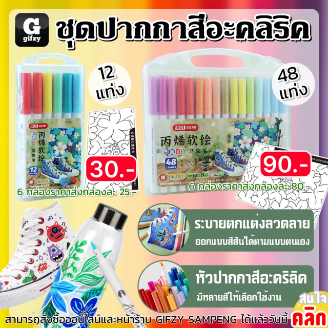 Acrylic paint pen set ชุดปากกาสีอะคริลิค ราคาส่ง 25 80 บาท