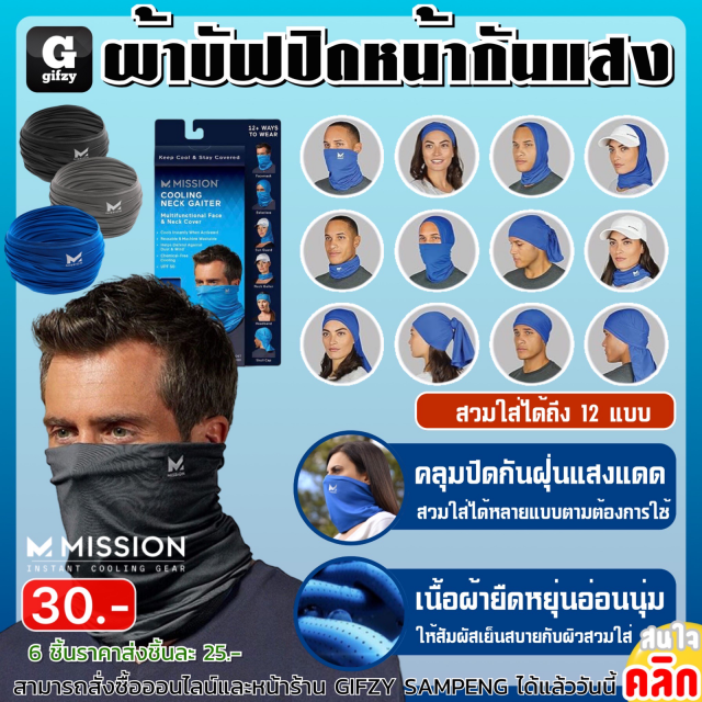 Mission cooling neck gaiter ผ้าบัฟปิดหน้ากันแสง ราคาส่ง 25 บาท