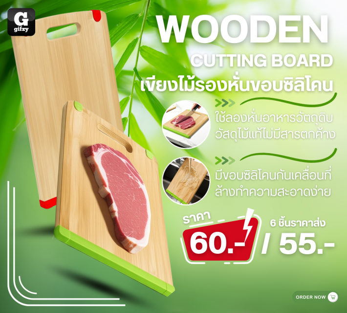 Wooden cutting board เขียงไม้รองหั่นซิลิโคน ราคาส่ง 55 บาท