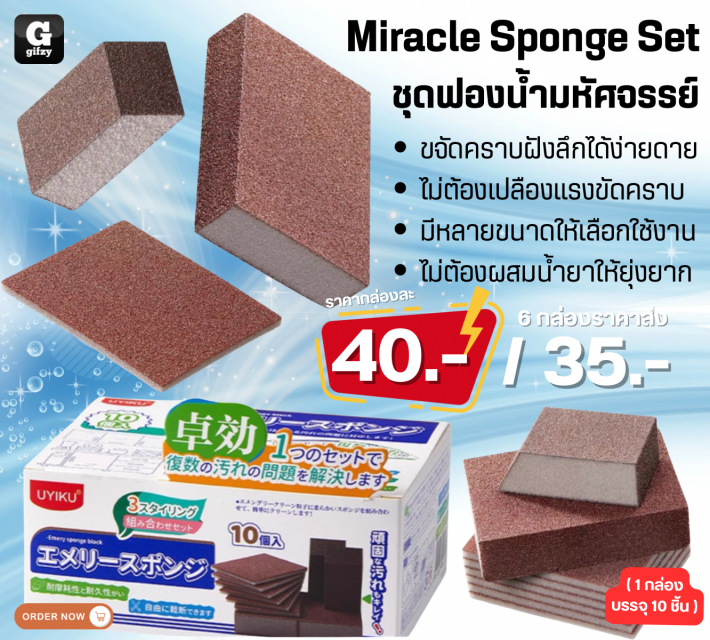 Uyiku Miracle Sponge Set ชุดฟองน้ำมหัศจรรย์ ราคาส่ง 35 บาท