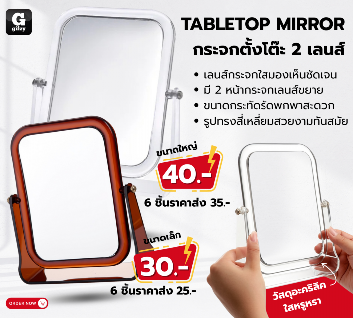 Tabletop mirror กระจกตั้งโต๊ะ 2 เลนส์ ราคาส่ง 25 35 บาท