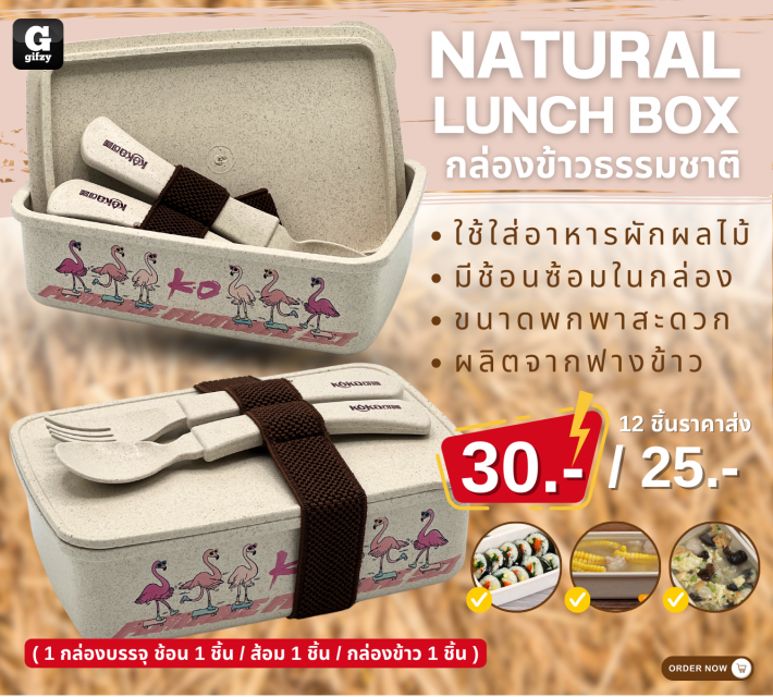 Natural lunch box กล่องข้าวธรรมชาติ ราคาส่ง 25 บาท