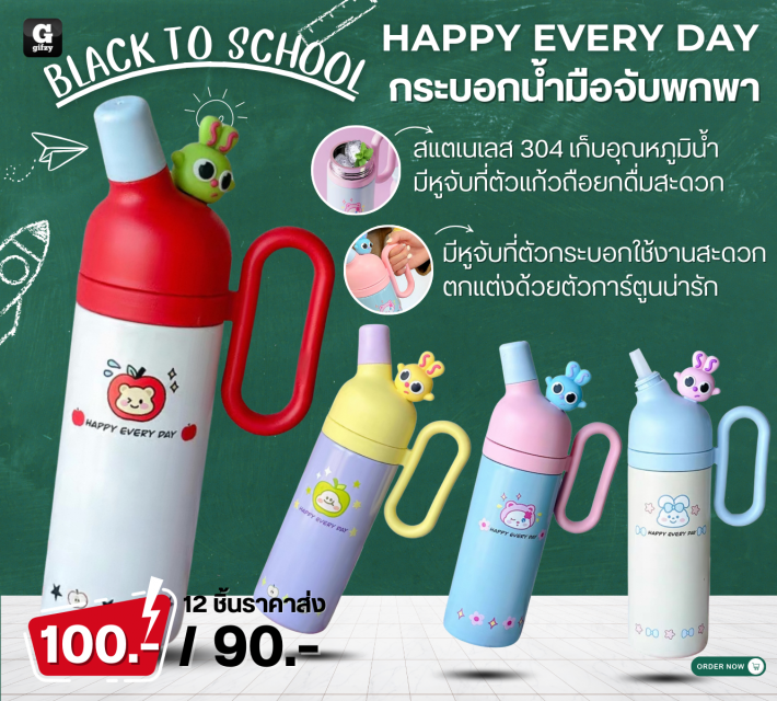 Happy every day กระบอกน้ำมือจับพกพา ราคาส่ง 90 บาท