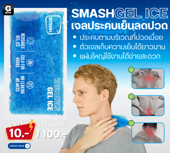 Smash Gel ice เจลประคบเย็นลดปวด 12 ชิ้นราคาส่ง 100 บาท