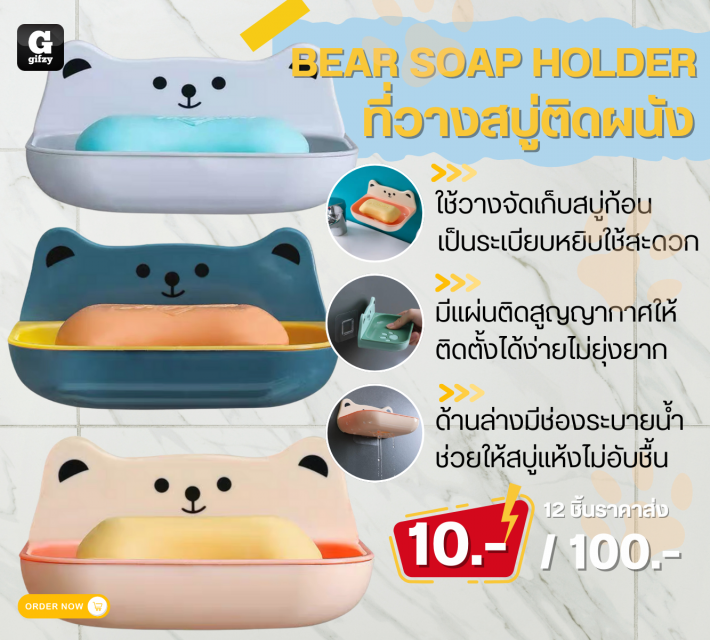 Bear soap holder ที่วางสบู่ติดผนัง 12 ชิ้นราคาส่ง 100 บาท