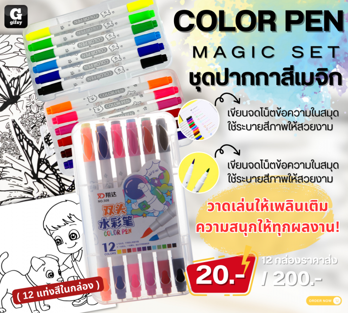 Color pen magic set ชุดปากกาสีเมจิก 12 กล่องราคาส่ง 100 บาท