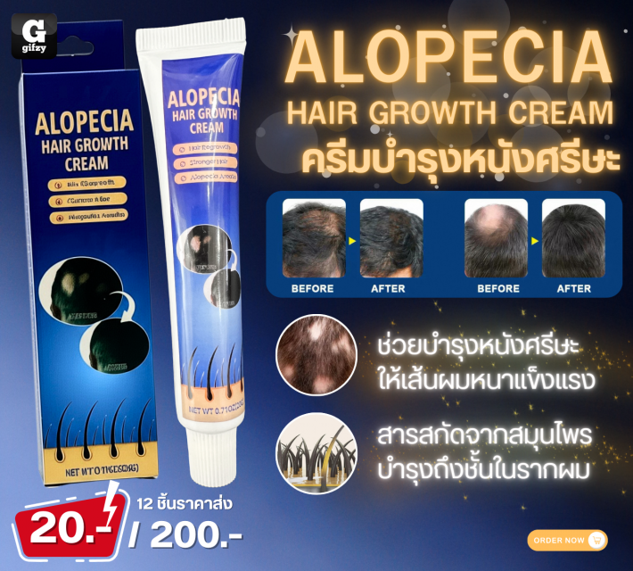 Alopecia hair growth cream ครีมบำรุงหนังศรีษะ 12 ชิ้นราคาส่ง 200 บาท
