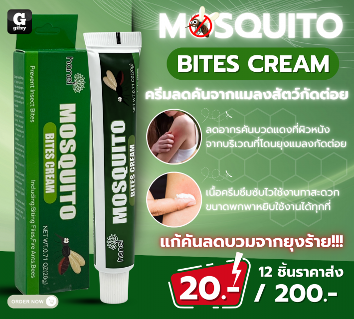 Mosquito bites cream ครีมลดคันจากแมลงสัตว์กัดต่อย 12 ชิ้นราคาส่ง 200 บาท