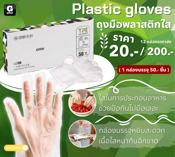 Plastic gloves ถุงมือพลาสติกใส 12 กล่องราคาส่ง 200 บาท