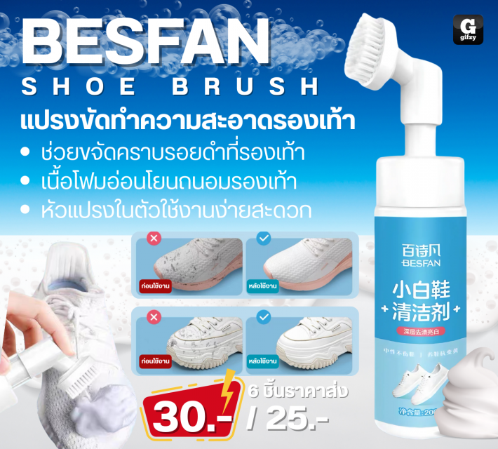 Besfan shoe brush แปรงขัดทำความสะอาดรองเท้า ราคาส่ง 25 บาท