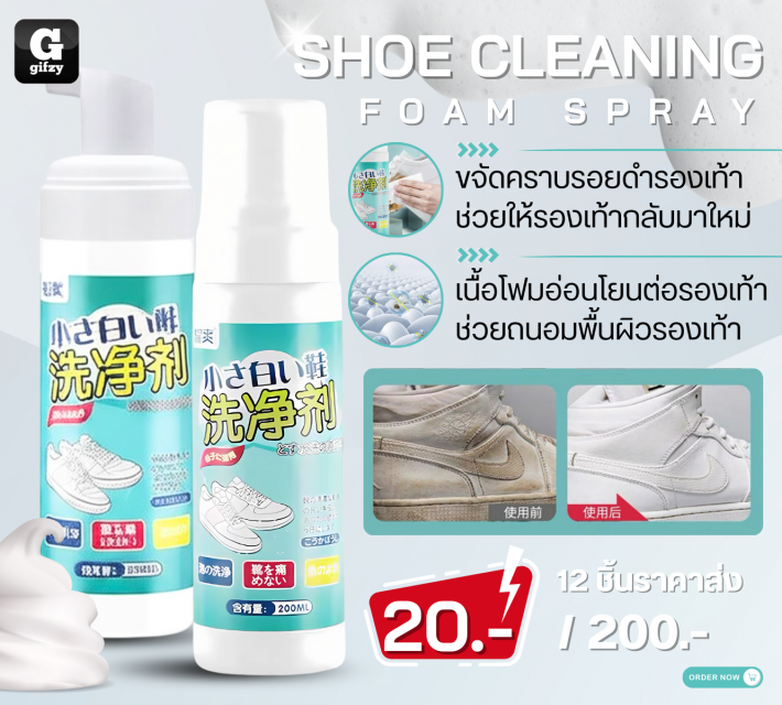 Shoe cleaning foam spray สเปรย์โฟมทำความสะอาดรองเท้า 12 ชิ้นราคาส่ง 200 บาท