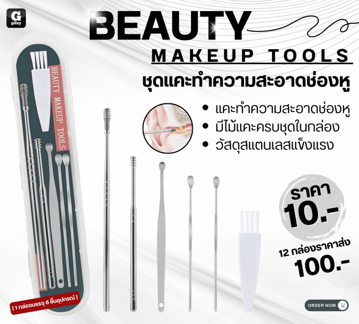 Beauty makeup tools ชุดทำความสะอาดช่องหู 12 ชุด ราคาส่ง 100 บาท