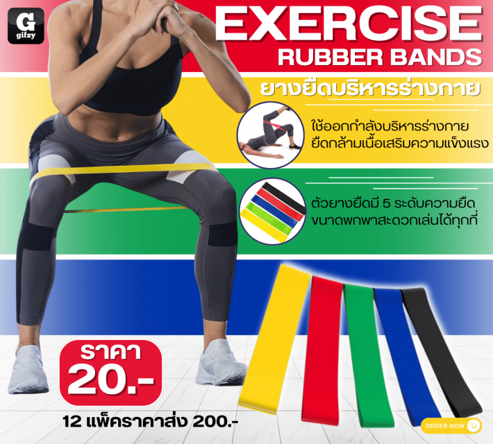 Exercise rubber bands ยางยืดบริหารร่างกาย 12 แพ็คราคาส่ง 200 บาท