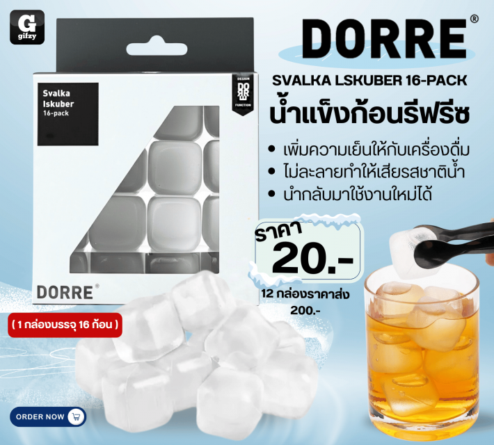 Dorre svalak lskuber 16 pack น้ำแข็งก้อนรีฟรีซ 12 กล่องราคาส่ง 200 บาท