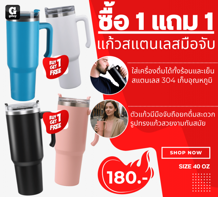 Tumbler Handgrip แก้วสแตนเลสมือจับ ซื้อ 1 แถม 1 