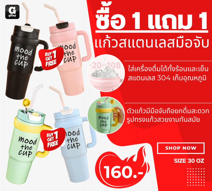 Mood the cup tumbler แก้วน้ำสแตนเลสมือจับ ซื้อ 1 แถม 1 